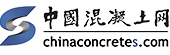 中國混凝土網