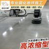 【供】混凝土地面起灰起砂處理劑