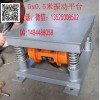【供】水泥混凝土路邊石路沿石振動(dòng)平臺(tái)