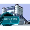 【供】供應青島混凝土全地區(qū)