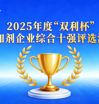 2025年度“雙利杯”外加劑企業綜合十強評選活動正式啟動！