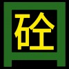 青島平度市混凝土攪拌站 C30