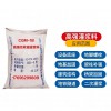 【供】CGM-1B高強(qiáng)無收縮灌漿料